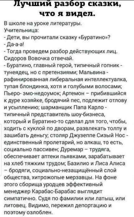 Лучшии разбор СКЗЗКИ ЧТО я видел В школе на уроке литературы Учительница Дети вы прочитали сказку Буратиноп дв в в Тогда проведем разбор действующих лиц Сидоров Вовочки отвечай Буратино главный герой типичный гопник тунелдец но с претензиями Мальвина рвфимироввниая либеральная интеллектуалкв тупая блондинка хотя и голубыми волосами Пьеро эмоиедоумок Артемов лрибившийся к дург хозяйке бродячий пес 