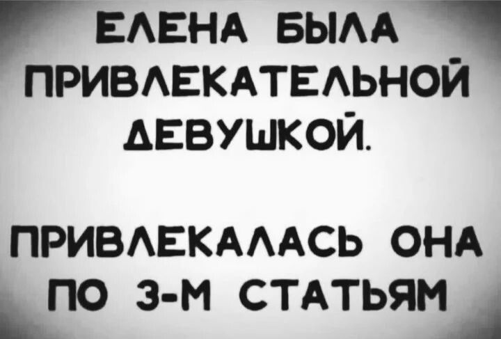 ЕАЕНА вым приввкдтвьной Аввушкои ПРИВАЕКАААСЬ ОНА по з м СТАТЬЯМА