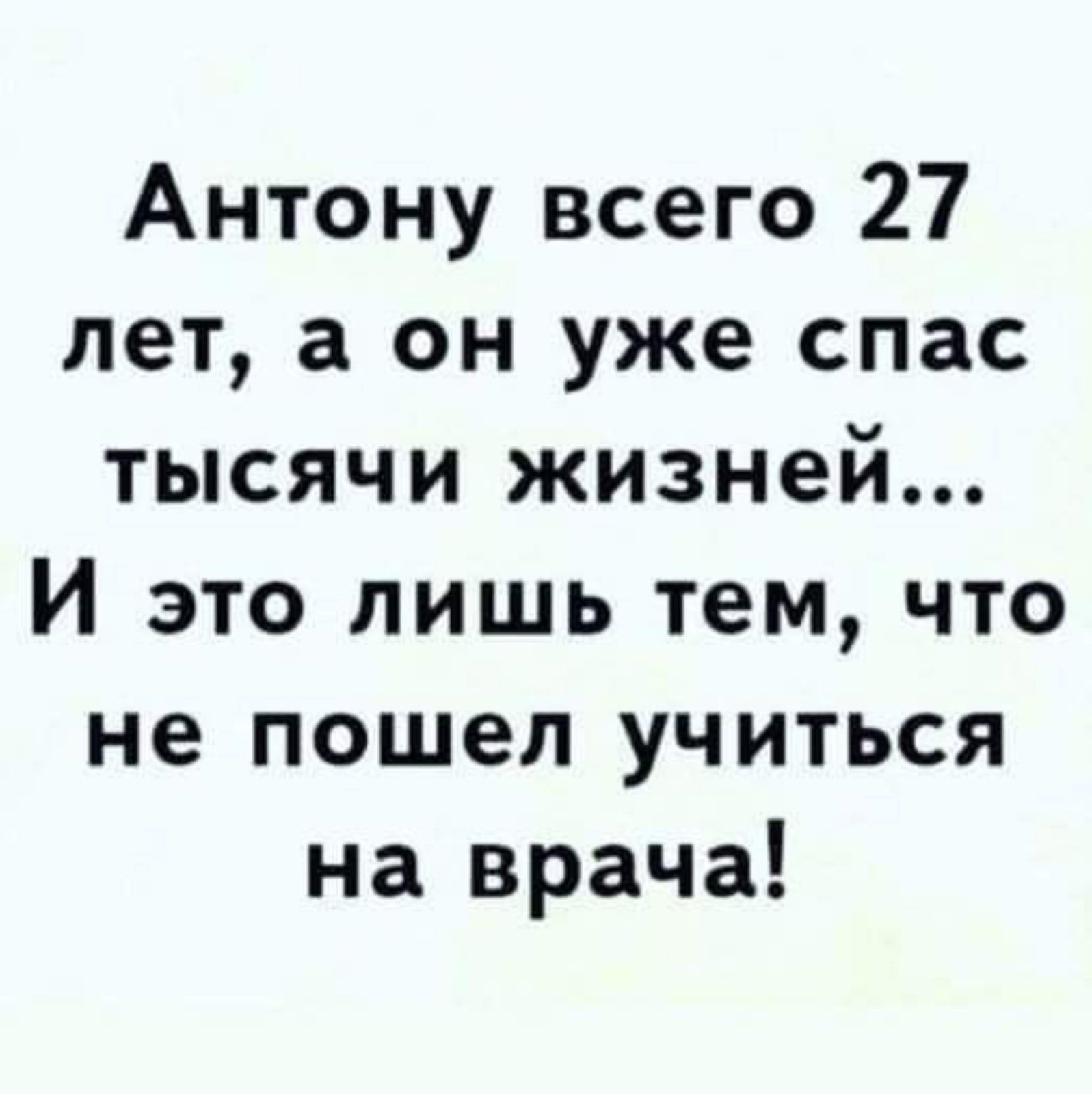 Антону всего 27 лет а он уже спас тысячи жизней И это лишь тем что не пошел учиться на врача