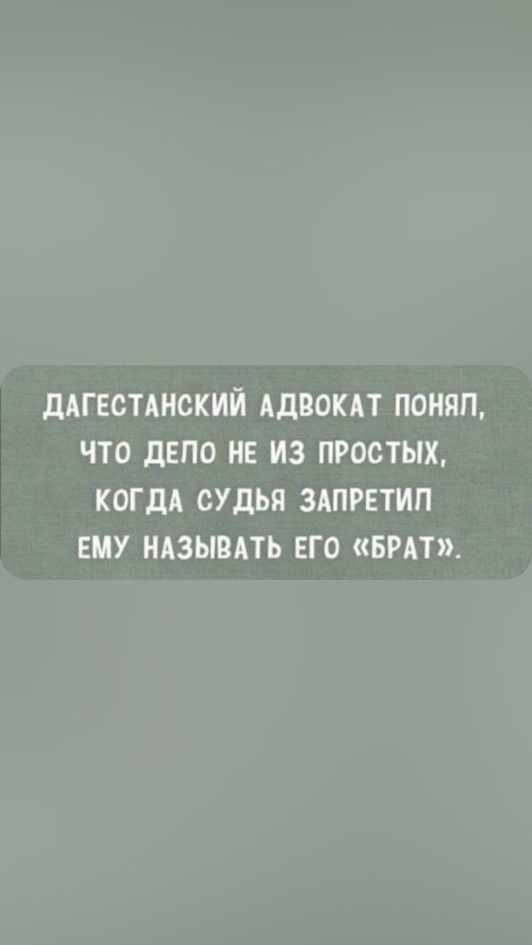 дАГЕСТАНСКИЙ АДВОКАТ ПОНЯП ЧТО дЕПО НЕ ИЗ ПРОСТЫХ КОГДА СУДЬЯ ЗАПРЕТИП ЕМУ НАЗЫВАТЬ ЕГО БРАТ