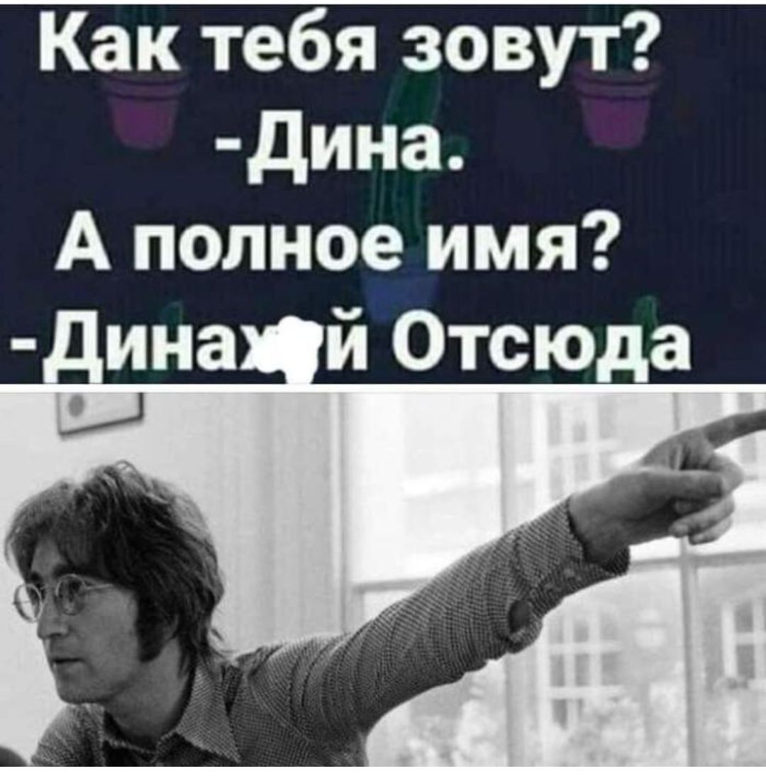 Как тебя зовут дина А полное имя ина й Отсюда