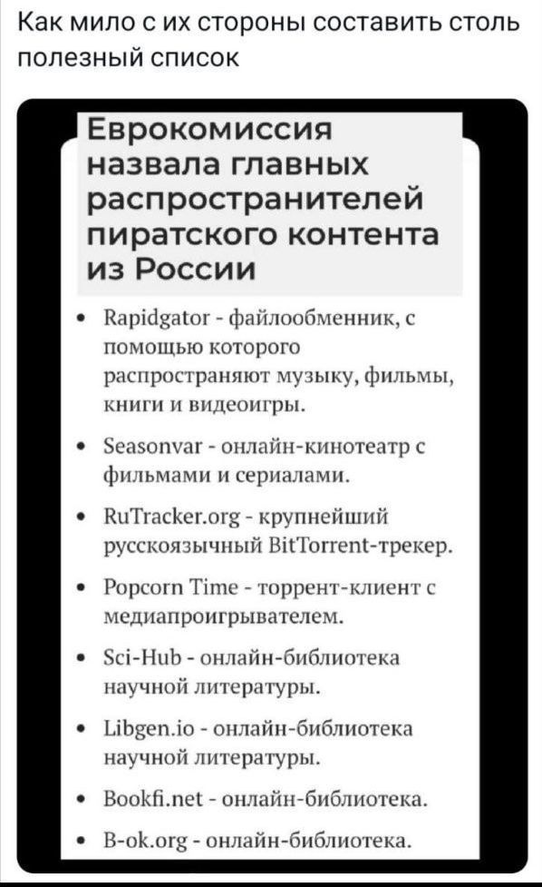 Как мило с их стороны составить столь полезный список Еврокомиссия назвала главных распространителей пиратского контента из России Карйваюг файлообменник с помощью которого распространяют музыку фильмы книги и видеоигры еасопуаг онлайн кинотеатр с фильмами и сериалами КиТгасКегогв крупнейший русскоязычный ВйТоптеп трекер Рорсогп Тте торрент клиент 