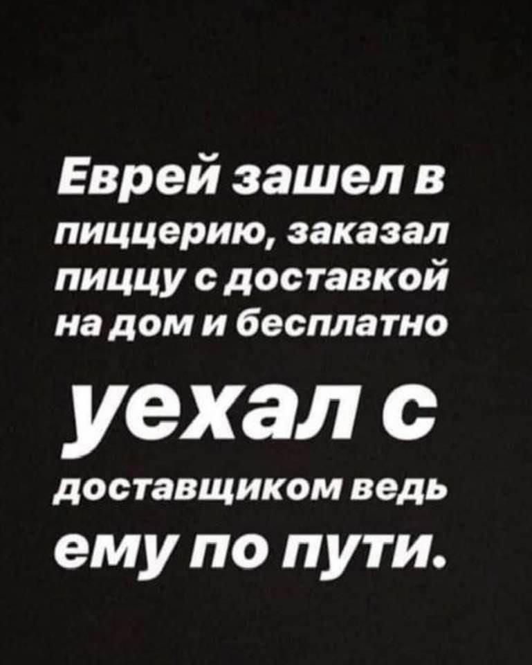 Еврей зашел в пиццерию заказал пиццу с доставкой на дом и бесплатно уехал с доставщиком ведь ему по пути