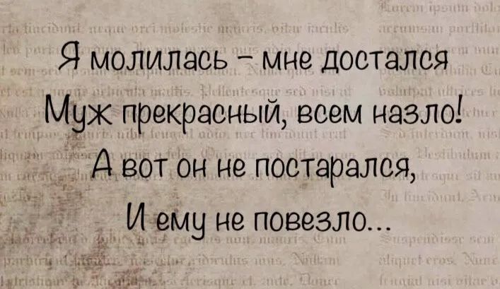 Я молилась мне достался Муж прекрасный всем назло Авот он не постаралоя Иему не повезло