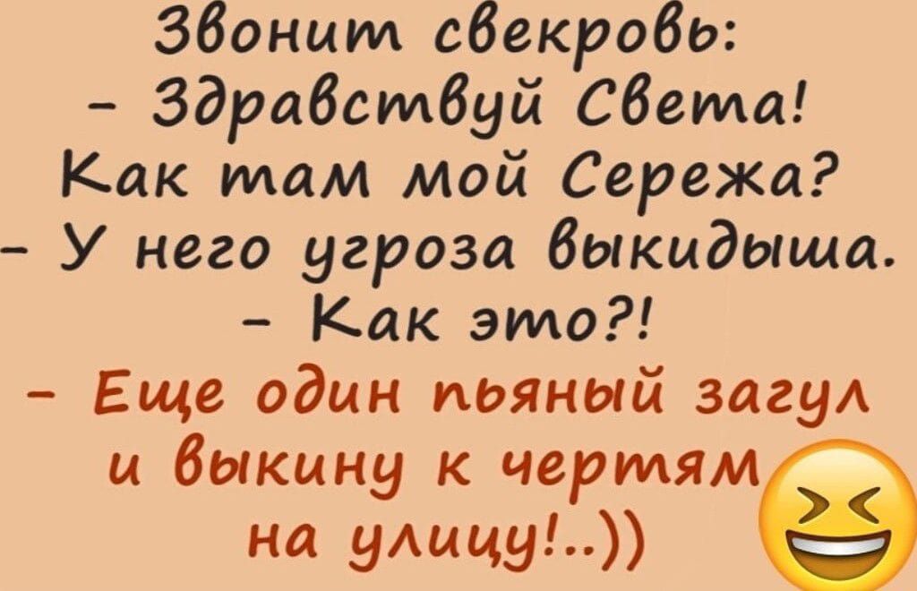 Збонит свекробво Здравствуй Свекта Как там мой Сережа У него угроза выкидыша Как это Еще один пбяный загул и выкину к чертям на улицу