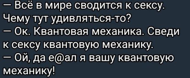 Всё в мире сводится к сексу Чему тут удивляться то Ок Квантовая механика Сведи к сексу квантовую механику Ой да еал я вашу квантовую механику