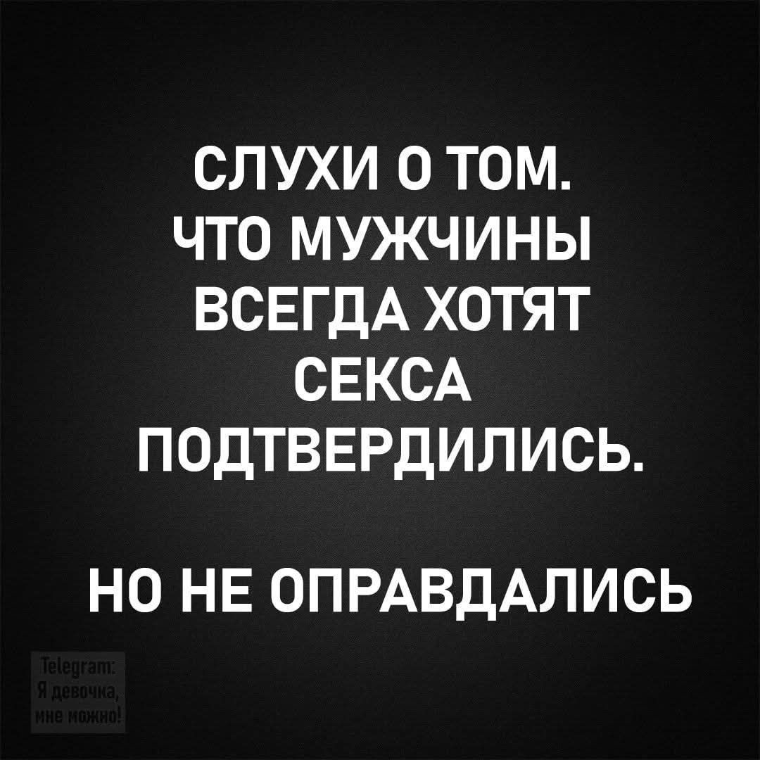 Слухи 0 том. Что мужчины всегда хотят секса подтвердились. Но не оправдались