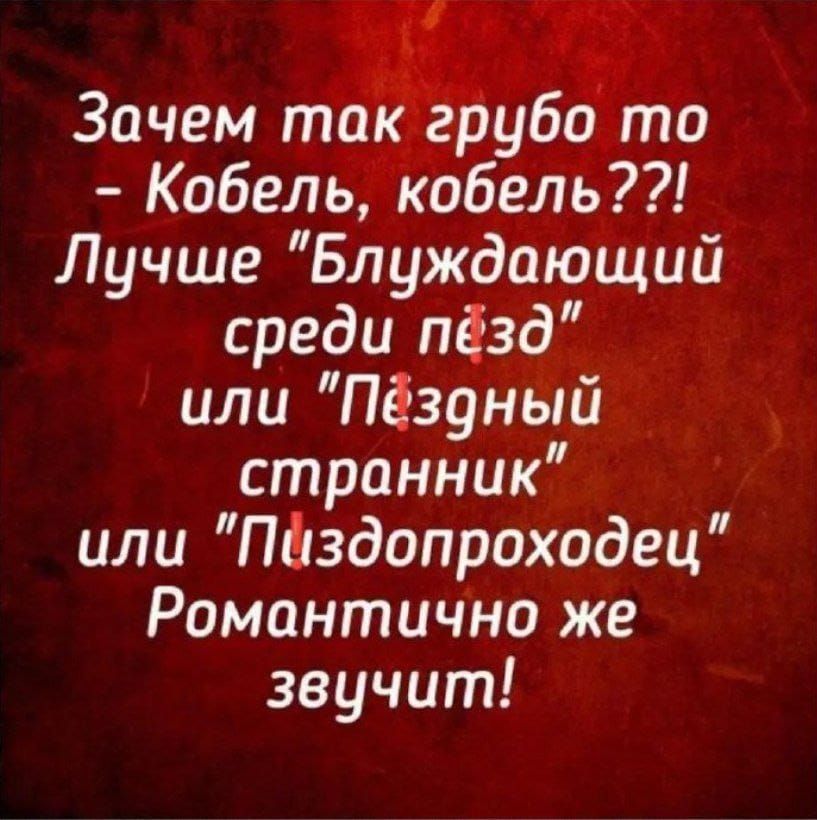 Но уга зачем та!грь богто  кобель, кобель??! Лучше блуждающии среди пёзд