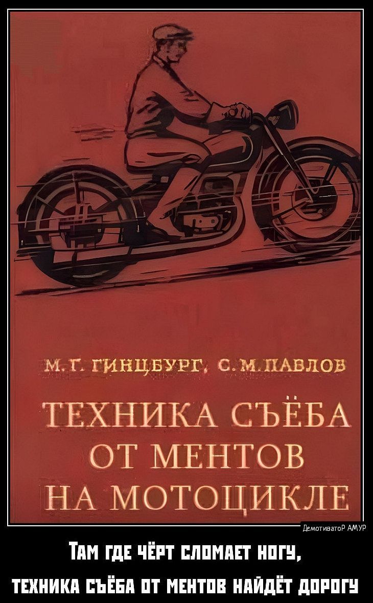 М.г. Гинцбург, с.м.павлов техника съёба от ментов на мотоцикле там где чёрт сломает ногу, техника съёба от ментов найдёт дорогу