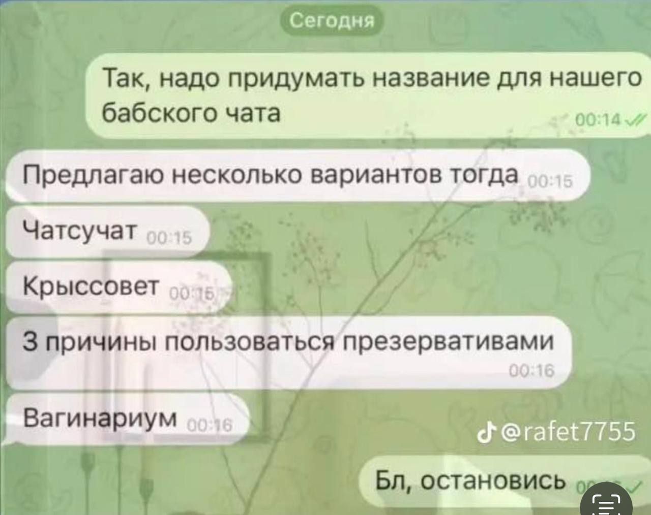 Сегодня так, надо придумать название для нашего бабского чата о014 предлагаю несколько вариантов тогда  1: чатсучат о: 2 пн оан  й 09:16. Пеоотины аетакт55