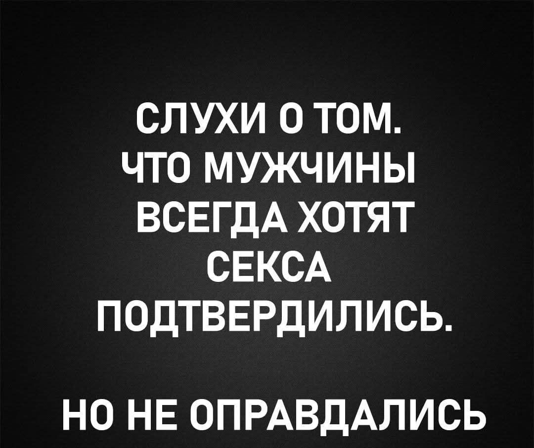 СЛУХИ О ТОМ. ЧТО МУЖЧИНЫ ВСЕГДА ХОТЯТ СЕКСА ПОДТВЕРДИЛИСЬ. НО НЕ ОПРАВДАЛИСЬ.