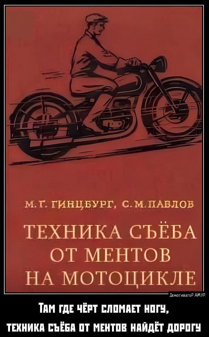 ТЕХНИКА СЪЁБА ОТ МЕНТОВ НА МОТОЦИКЛЕ
Там где чёрт сломает ногу,
техника съёба от ментов найдёт дорогу.