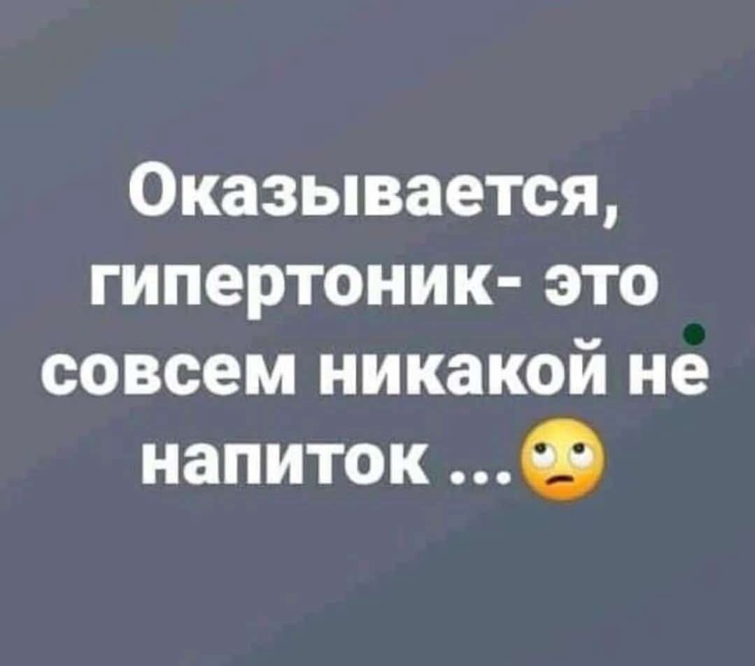 Оказывается, гипертоник- это совсем никакой не напиток ...