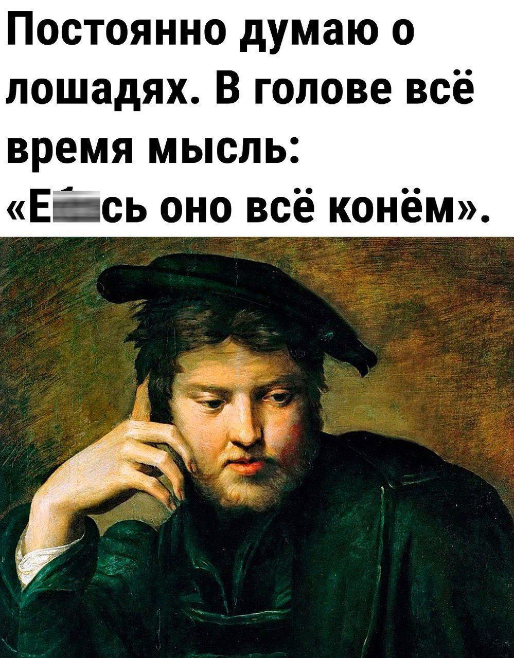 Постоянно думаю о лошадях. В голове всё время мысль: «Е*ть с оно всё конём».