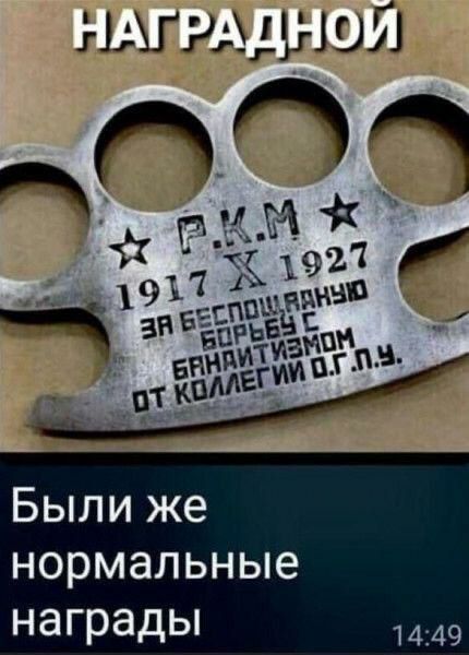 НАГРАДНОЙ
Р.К.М.
1917 X 1927
ЗА БЕСПОЩАДНУЮ БОРЬБУ С БАНДИТИЗМОМ ОТ КОЛЛЕГИИ О.Г.П.У.
БЫЛИ ЖЕ НОРМАЛЬНЫЕ НАГРАДЫ