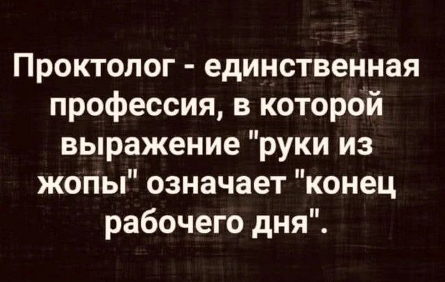 Проктолог - единственная профессия, в которой выражение 