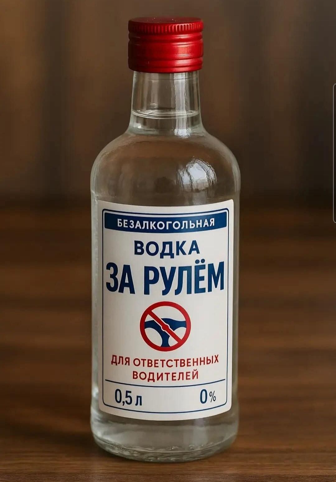 БЕЗАЛКОГОЛЬНАЯ ВОДКА ЗА РУЛЁМ ДЛЯ ОТВЕТСТВЕННЫХ ВОДИТЕЛЕЙ 0,5 л 0%