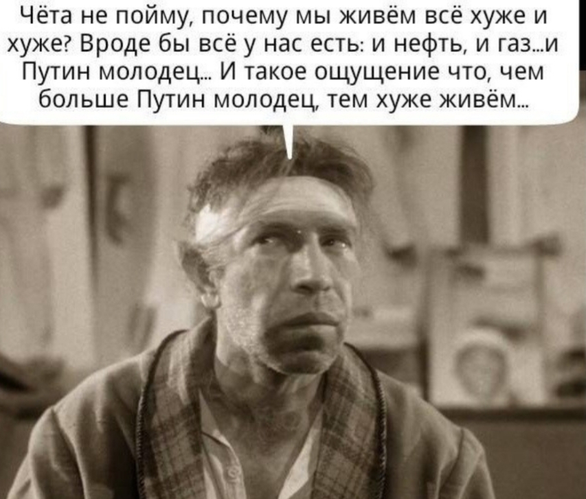 Чёта не пойму почему мы живём всё хуже и хуже Вроде бы всё у нас есть и нефть и гази Путин молодец И такое ощущение что чем больше Путин молодец тем хуже живём