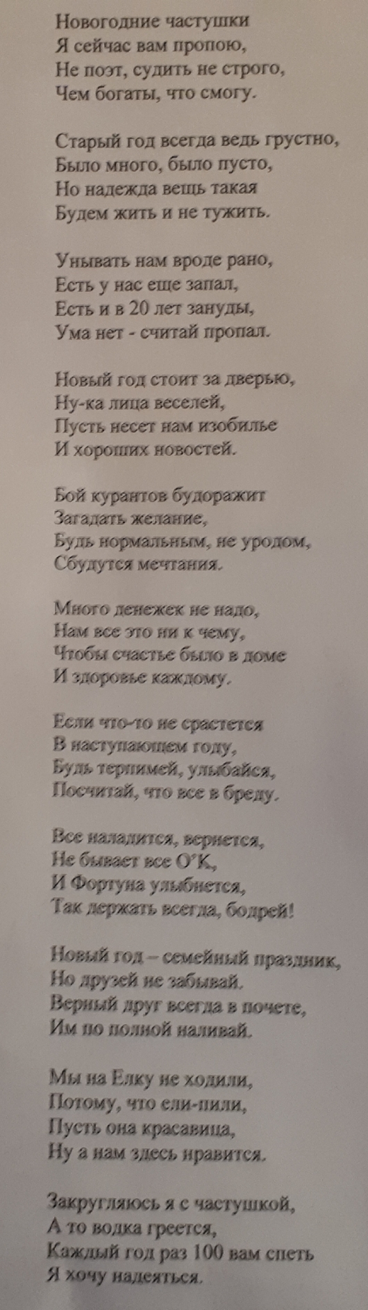 Новогодние частушки Я сейчас вам пропою Не поэт сушггь не строго Чем бонги что смогу Старый год всегда ведь ГРУФПЩ Бьшо много было пусто Но надежда вет такая Будем жить и не тужть Уньптъ нам вроде рано Есть у нас еще запал Есть и в 20 лет зануды Ума нет считай проти Новый год стоит Ну ка лина веселей Пусть нет пам изобилье И хороших новостей Бой куратов будим Зтадатъ Будь ис уроды Сбудутся мечтани