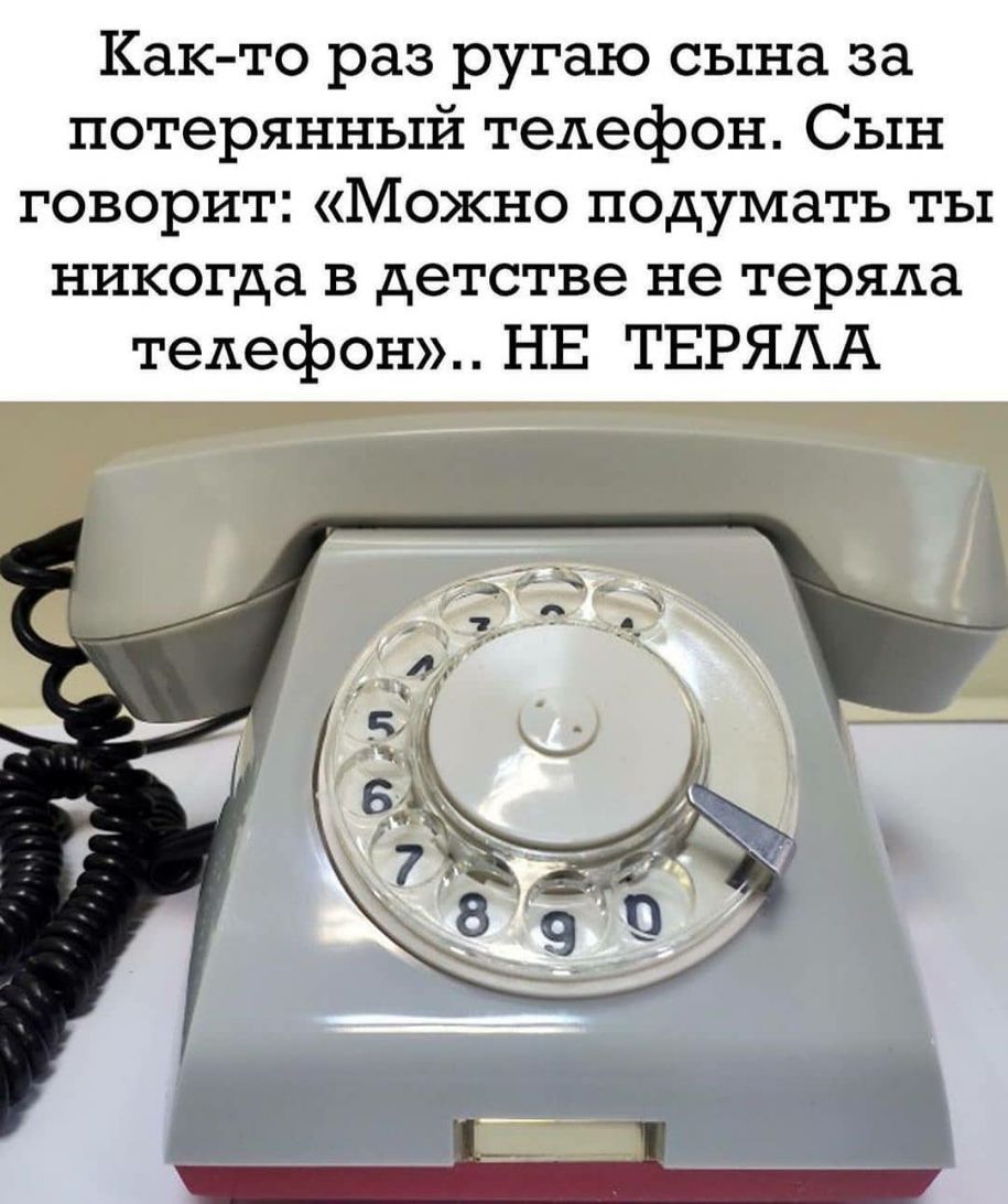 Как то раз ругаю сына за потерянный телефон Сын говорит Можно подумать ты  никогда в детстве не теряла телефон НЕ ТЕРЯАА - выпуск №637678