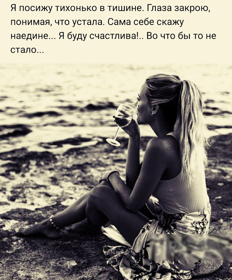 Я посижу тихонько в тишине Глаза закрою понимая что устала Сама себе скажу наедине Я буду счастлива Во что бы то не стало