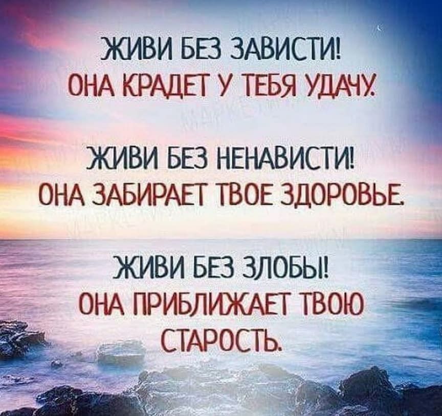 живи БЕЗ ЗАВИСТИ ОНА КРАЦЕТ у ТЕБЯ УдАчу Е ЖИВИ БЕЗ НЕНАВИСТИ ОНА ЗАБИРАЕТ ТВОЕ ЗДОРОВЬЕ живи БЕЗ зловьн ОНА ПРИБЛИЖАЕТ твою 1 _ сырость