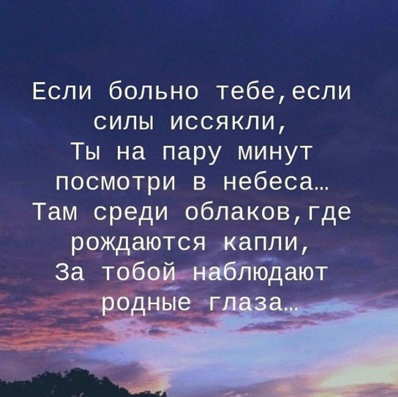Если больно тебеесли силы иссякли Ты на пару минут посмотри в небеса Там среди облаковгде рождаются капли За тобоинабйюдают