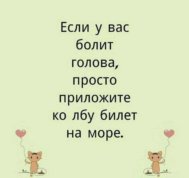 Если у вас болит голова просто приложите ко лбу билет на море