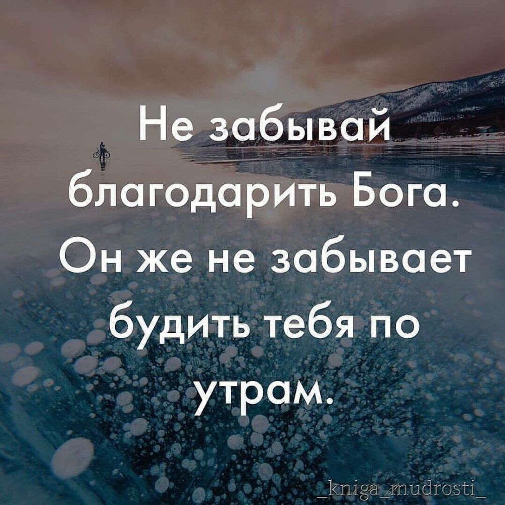 Не забывай благодарить Бога Он же не забывает будить тебя по утрам