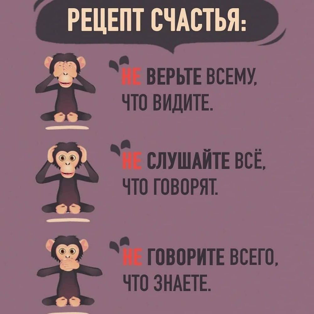 РЕЦЕПТ СЧАСТЬЯ Ёе ВЕРЬТЕ ВСЕМУ __ что видите 3 БЕ СЛУШАЙТЕ всЁ что говорят не говорите ВСЕГО 1 что ЗНАЕТЕ