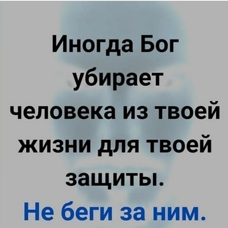 Иногда Бог убирает человека из твоей жизни для твоей защиты Не беги за ним