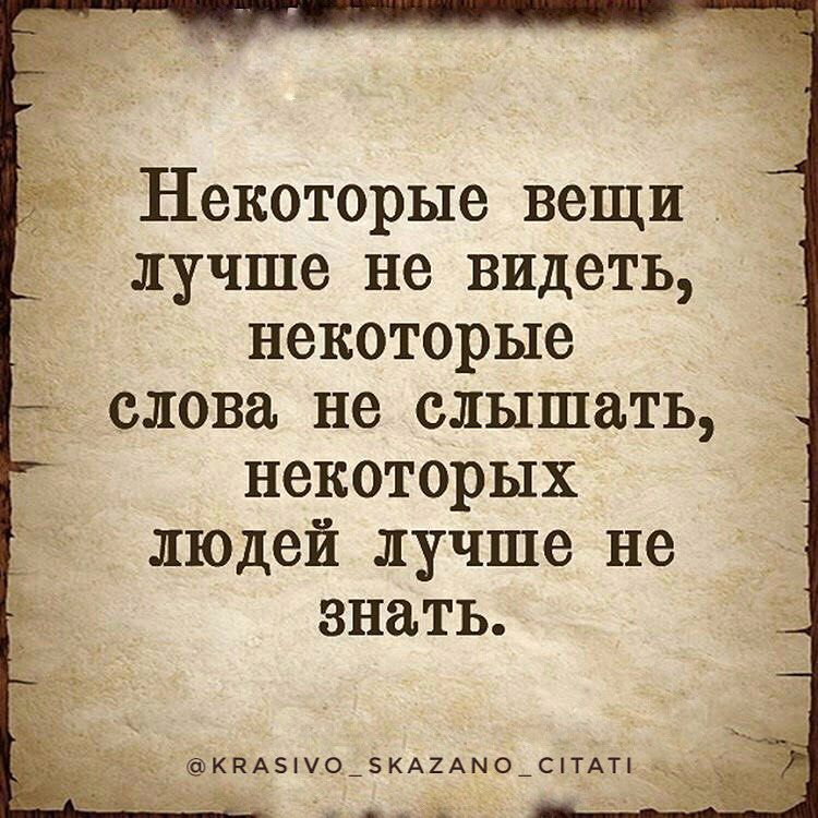 Некоторые вещи _ лучше не видеть некоторые слова не слышать некоторых людей лучше не знать