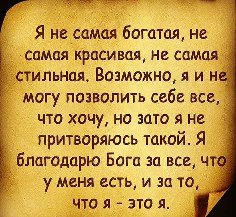 Я не самая богатая не самая красивая не самая стильная Возможно я и н1 могу позволить себе все что хочу но зато я не притворяюсь такой Я _ благодарю Бога за все чт у меня есть и за то что я это я тг гв гта чит