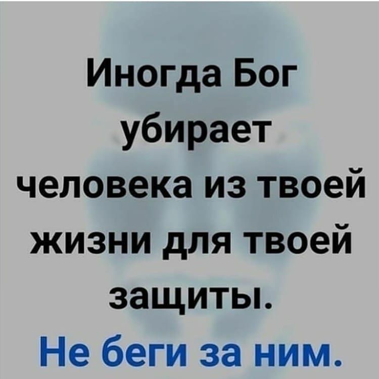 Иногда Бог убирает человека из твоей жизни для твоей защиты Не беги за ним