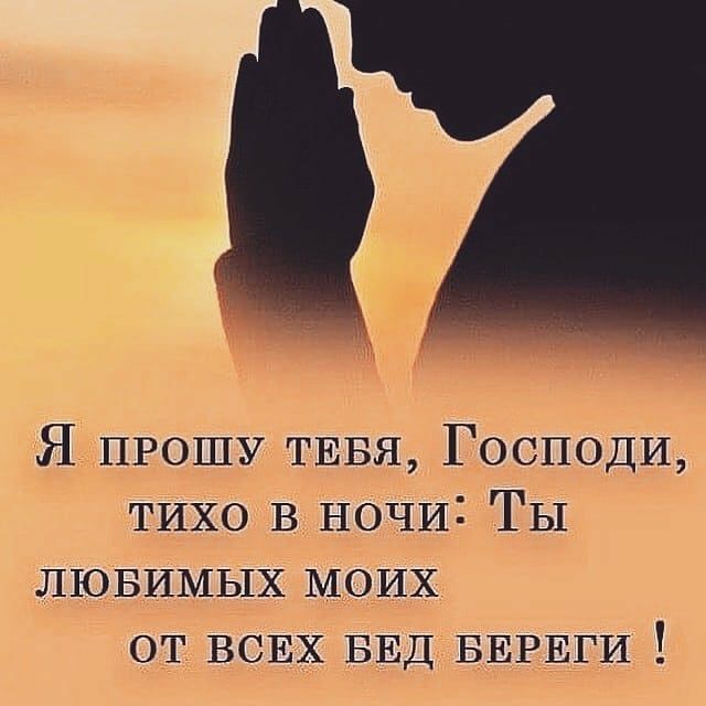 Я ПРОШУ ТЕБЯ Господи тихо В ночи Ты лювимых моих от ВСЕХ БЕД БЕРЕГИ