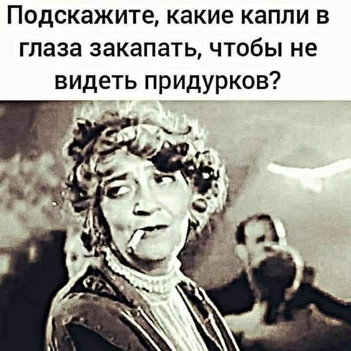 Подскажите какие капли в глаза закапать чтобы не видеть придурков