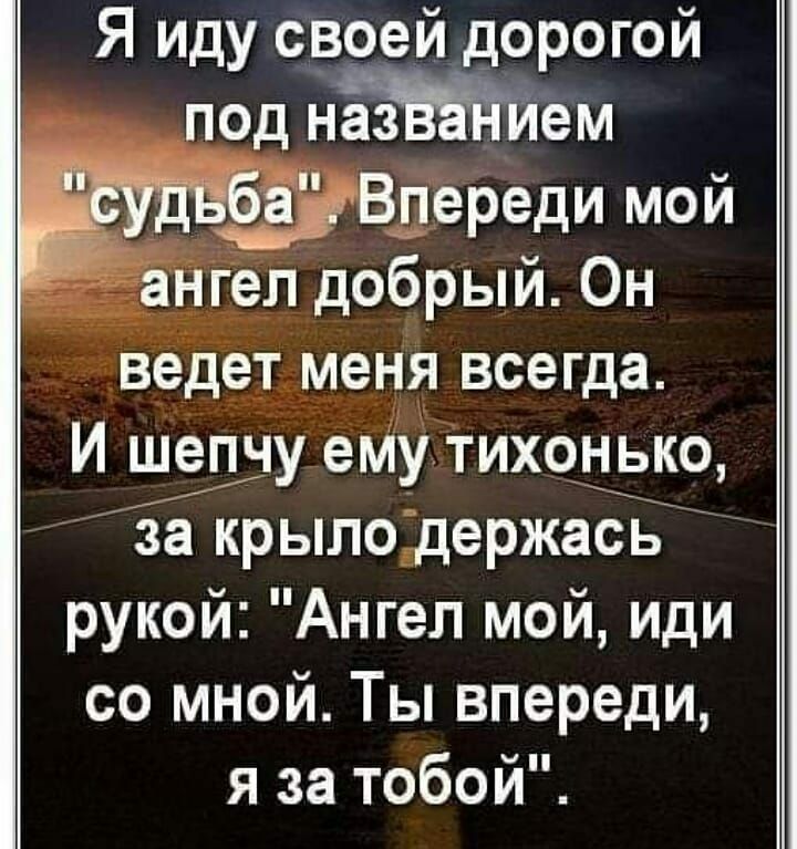 Я Иду своей дорогой под нем _ _ЁЁВдереди мой ангел добрый Он ведет меня всегда И шепчу еМу тихонько за крыло держась рукой Ангел мой иди со мной Ты впереди я за тобой
