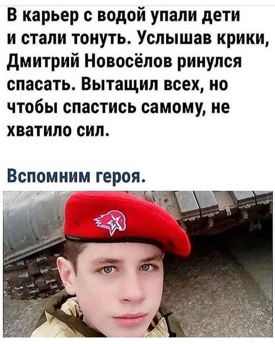 В карьер с водой упали дети и стали тонуть Услышав крики дмитрий Новосёлов ринулся спасать Вытащил всех но чтобы спастись самому не хватило сил ОЯ Вспомним гер