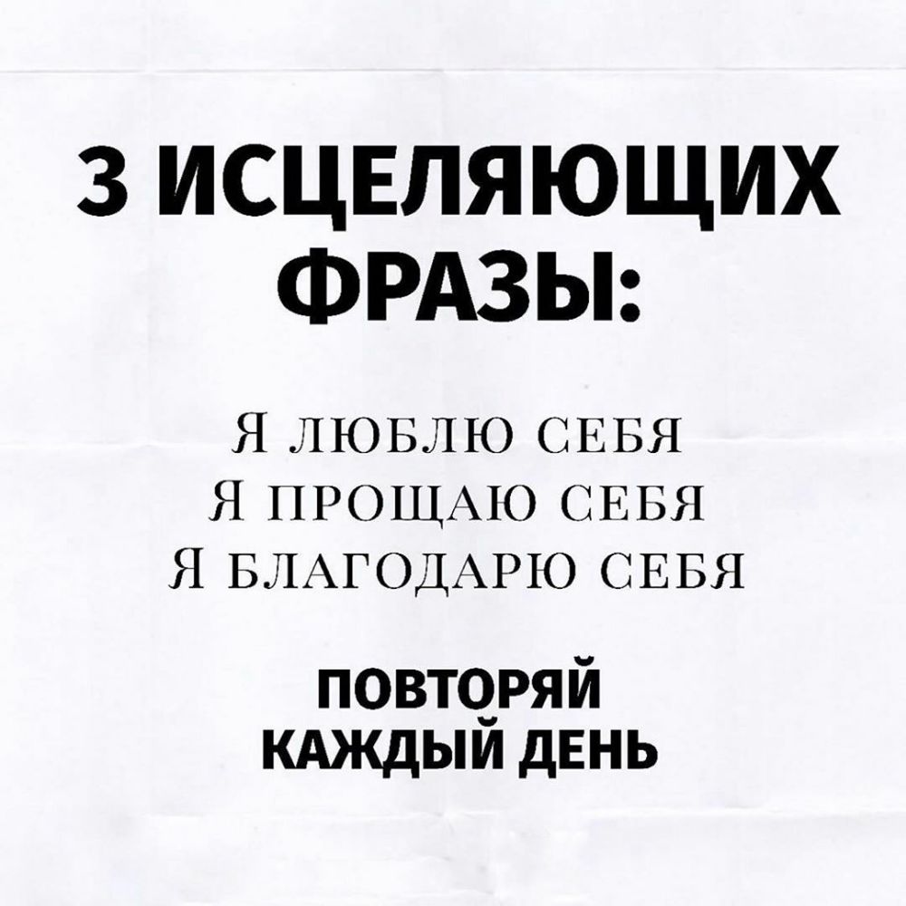 3 ИСЦЕЛЯЮЩИХ ФРАЗЫ Я ЛЮБЛЮ СЕБЯ Я ПРОЩА1О СЕБЯ Я БЛАГОДАРЮ СЕБЯ повто_ряй кдждыи дЕНЬ