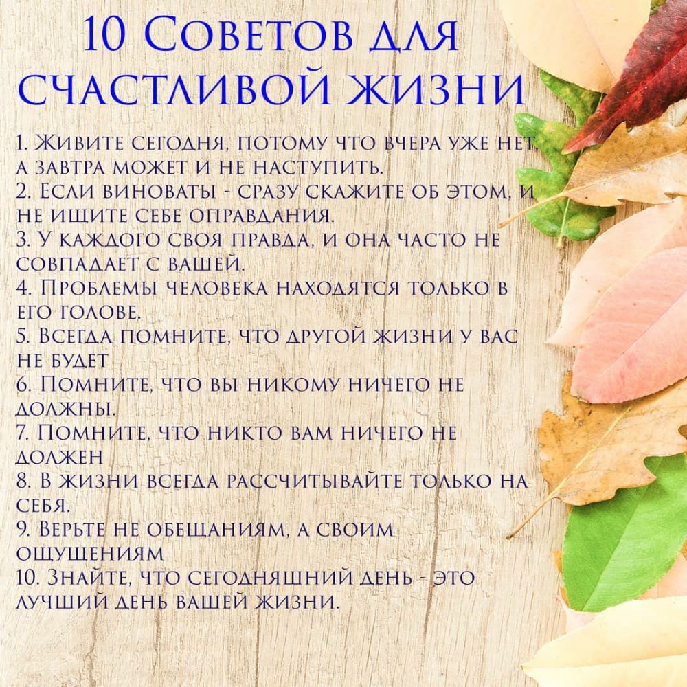 10 СОВЕТОВ ДАЯ СЧАСТАИВОЙ ИЭИЗНГИГ А ЗАВТРА МОЖЕТ и НЕ НАСТУПИТЬ 2 ЕСАИ вИНОВАты СРАЗУ СКАЖИТЕ ОБ ЭТОМ НЕ ИЩИТЕ СЕБЕ ОПРАВААНИЯ 3 У КАЖАого своя ПРАВАА и оНА ЧАСТО НЕ СОВПАААЕТ с ВАШЕИ д 4 ПРОБАЕМЫ ЧЕАОВЕКА НАХОАЯТ я ТОАЬКО В ЕГО ГОАОВЕ 5 ВСЕГАА помнИТЕ что Аругой ИЗНИУ ВАС НЕ БУАЕТ ПОМНИТЕ что вы никому НиНЕго НЕ АОАЖНЫ 7 ПОМНИТЕ что никто ВАм НИЧЕго Е АОАЖЕН 8 В жизНи ВСЕГАА РАСЁСЧЙТЫВАЙТЕ т ько