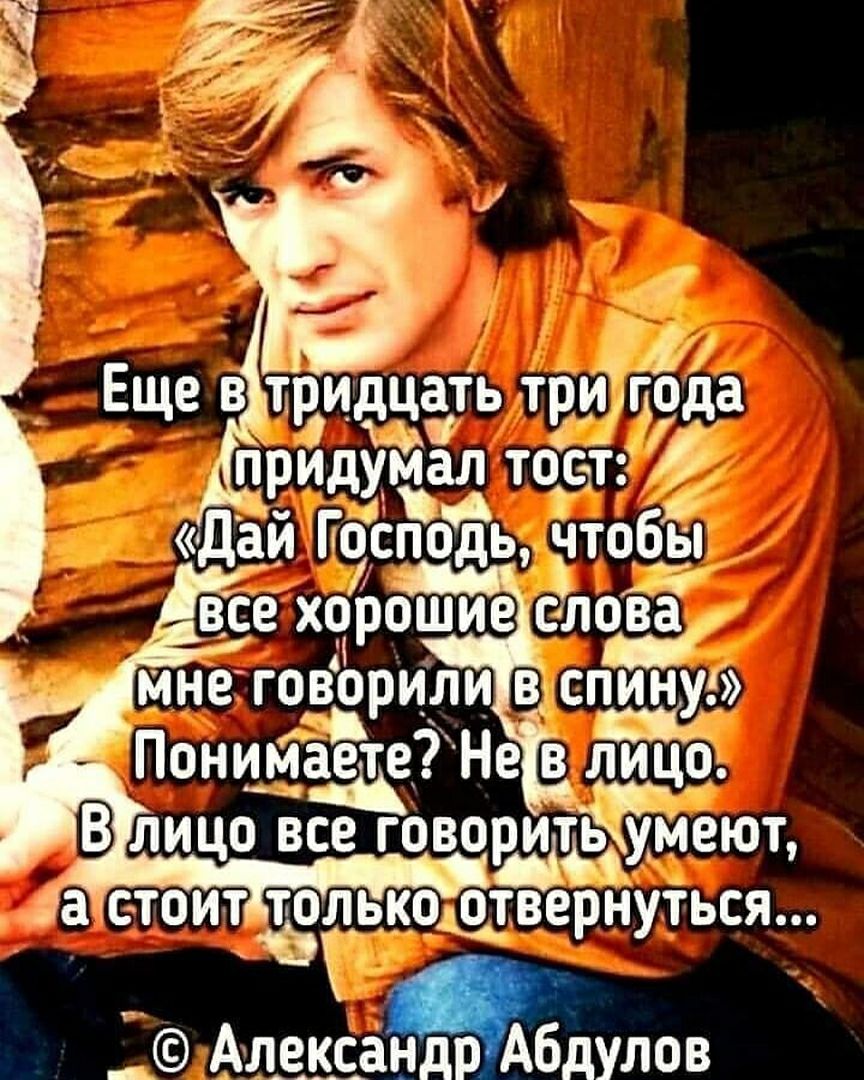 Еще в тридцать тригода прИДумал тоЁст Дай Господь чтобы все хорошие 311 МН9ГОВЁРИЛИ во пгтища Понимаю Не в лицо В лицо все говотумеют да СТОИТ ТОЛЬКОЩВВРНУТЬСЯ АлександрАбдулов