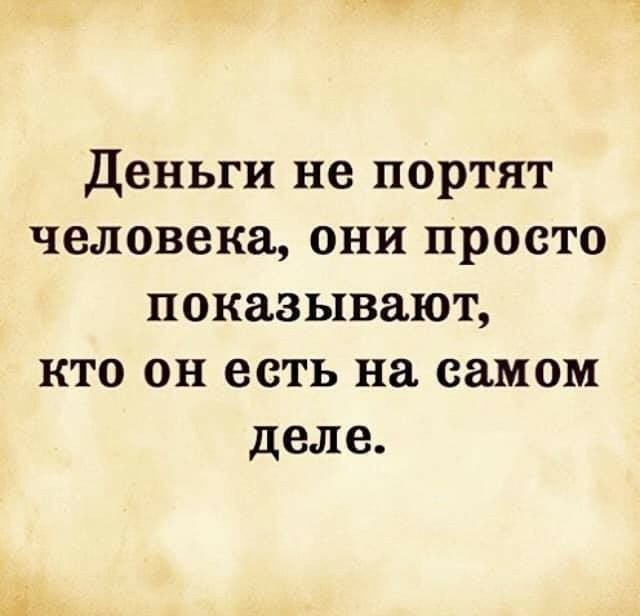 Деньги не портят человека они просто показывают кто он есть на самом деле