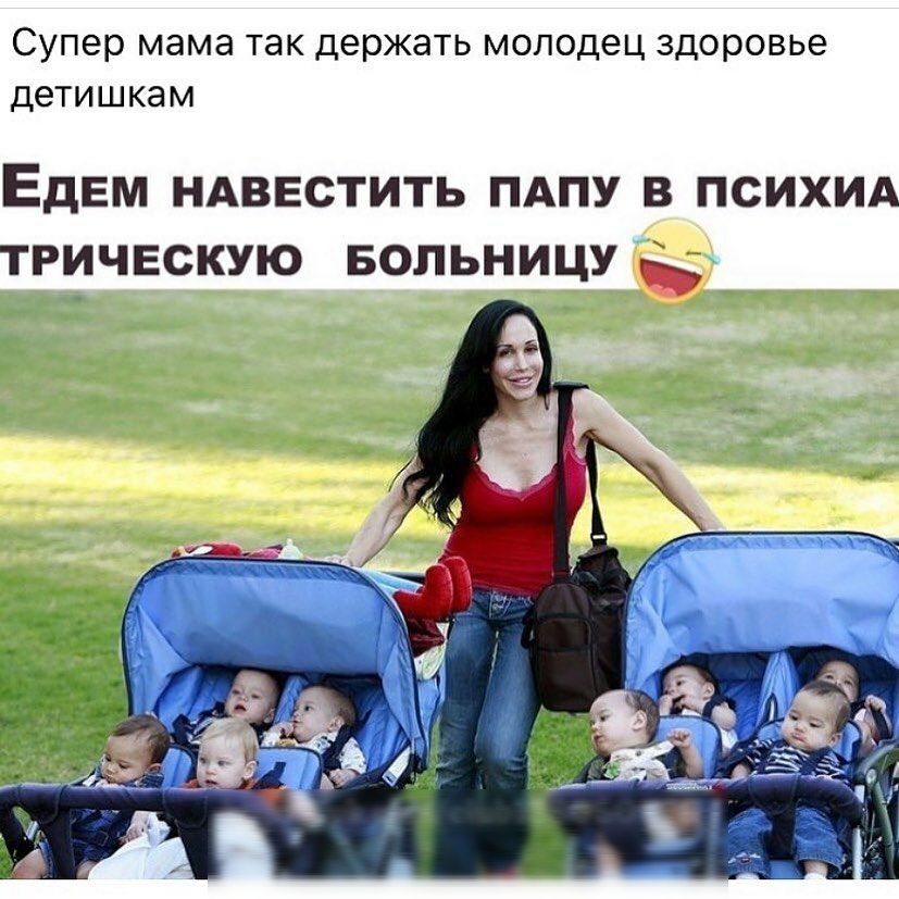 Супер мама ТЭК держать МОЛОДЕЦ ЗДОРОВЬЭ детишкам ЕДЕМ НАВЕСТИТЬ ПАПУ В ПСИХИА ТРИЧЕСКУЮ БОЛЬНИЦУ