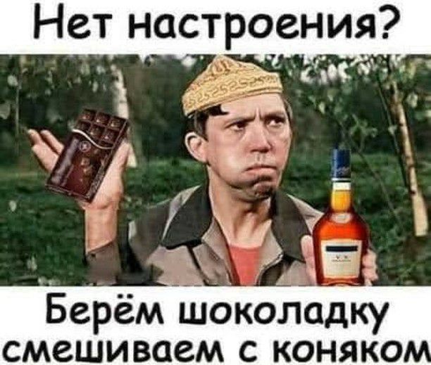Нет настроения Берём шоколадку смешиваем с коняко
