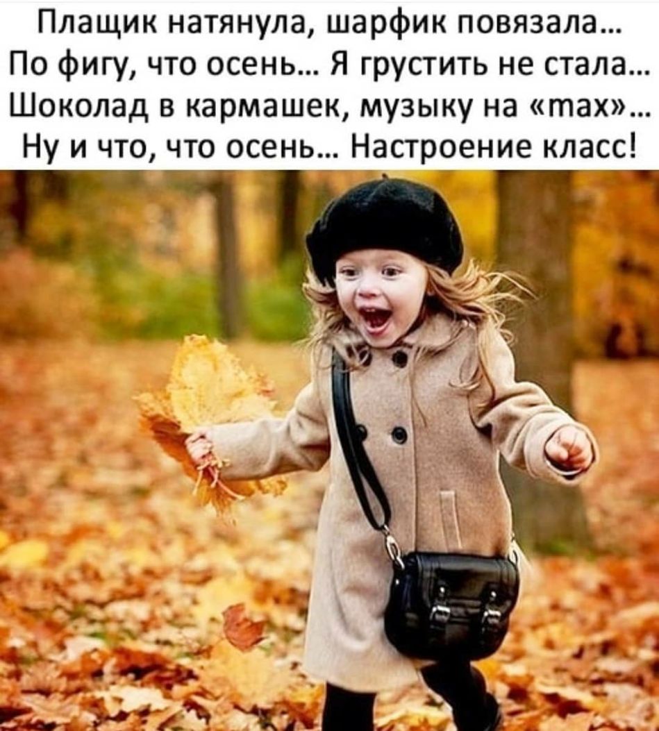 Плащик натянула шарфик повязала По фигу что осень Я грустить не стала Шоколад в кармашек музыку на тах Ну и что что осень Настроение класс