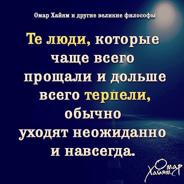 опар Хайнц и другие великие философ Те люди которыё чаще всецо прощали и дольше всего терПели обычно уходят неожиданііо и навсегда