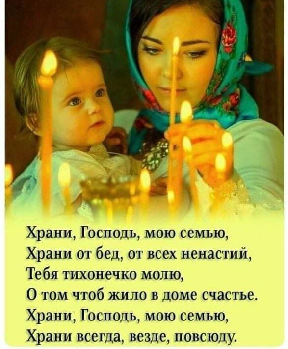 Храни Господь мою семью Храни от бед от всех ненастий Тебя тихонечко молю 0 том чтоб жило в доме счастье Храни Господь мою семью Храни всегда везде повсюду