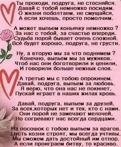 ГТы проходи подлУГа не стесняйся Давай с тобой иениопко насилии О пизни поболтаем пе сиущаясп А если хочешь посто поноими А покет выпьем комьячку менно ко за нас с тобой за счастье впереди Судьба порой бывает очень сложной вы будет хвппшп подруга не гвусги ну а вторую мы за что поднимем 7 Конечно выпьем мы за ипикопь Чтоб нас они боготвовипи и ценили _ _ и гввппипи больше нежных спае А третью мы с