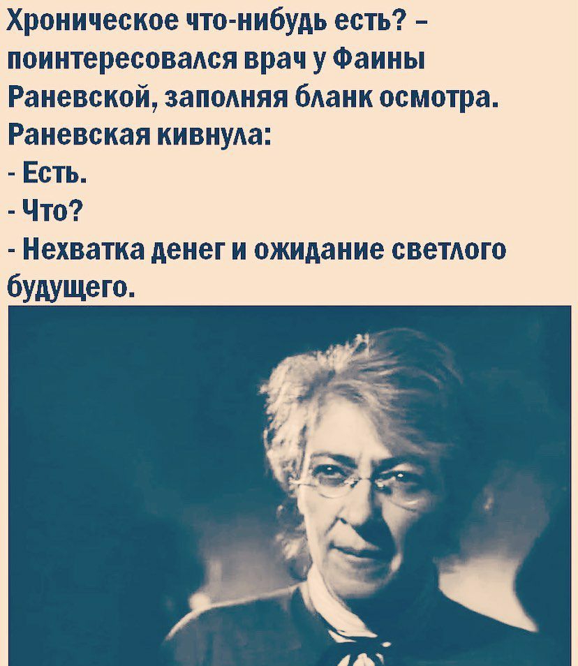 Хроническое что нибудь есть поинтересоваАся врач у Фаины Раневской заленяя бАанк осмотра Раневская кивнум Есть Что Нехватка денег и ожидание свеТюго будущего