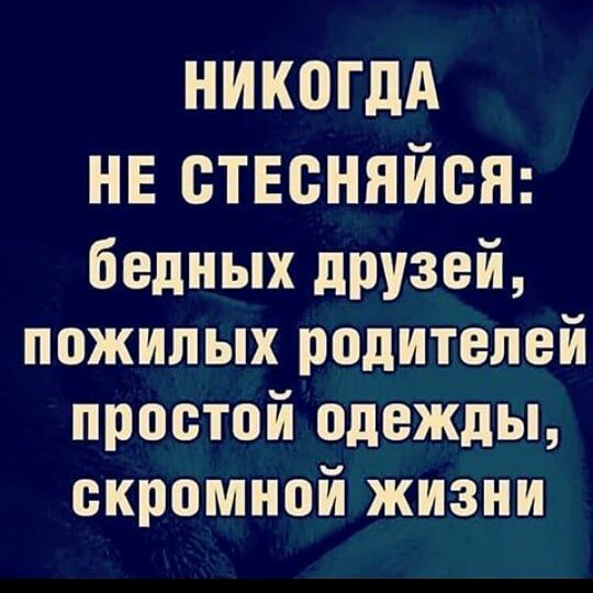 НИКПГдА нв отвсняйон бедных друзей пожилых родителей простой одежды скромной жизни